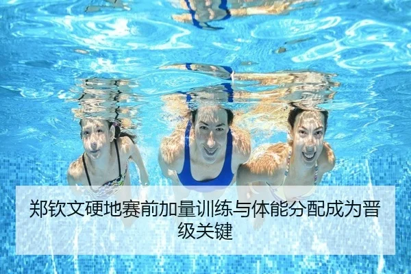 郑钦文硬地赛前加量训练与体能分配成为晋级关键
